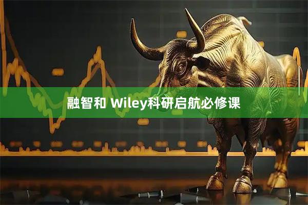 融智和 Wiley科研启航必修课