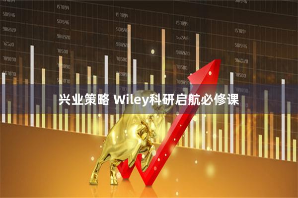兴业策略 Wiley科研启航必修课
